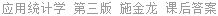 应用统计学 第三版 施金龙 课后答案