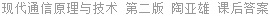 现代通信原理与技术 第二版 陶亚雄 课后答案