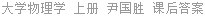 大学物理学 上册 尹国胜 课后答案