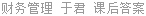 财务管理 于君 课后答案