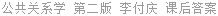 公共关系学 第二版 李付庆 课后答案