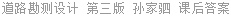 道路勘测设计 第三版 孙家驷 课后答案