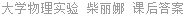 大学物理实验 柴丽娜 课后答案