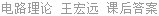 电路理论 王宏远 课后答案