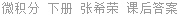 微积分 下册 张希荣 课后答案