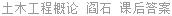 土木工程概论 阎石 课后答案