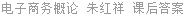 电子商务概论 朱红祥 课后答案