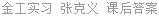 金工实习 张克义 课后答案