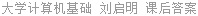 大学计算机基础 刘启明 课后答案