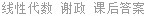 线性代数 谢政 课后答案