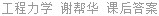工程力学 谢帮华 课后答案