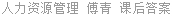人力资源管理 傅青 课后答案