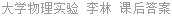 大学物理实验 李林 课后答案
