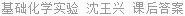 基础化学实验 沈王兴 课后答案