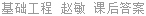 基础工程 赵敏 课后答案