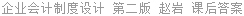 企业会计制度设计 第二版 赵岩 课后答案