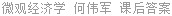微观经济学 何伟军 课后答案
