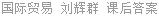 国际贸易 刘辉群 课后答案