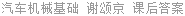 汽车机械基础 谢颂京 课后答案