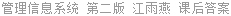 管理信息系统 第二版 江雨燕 课后答案