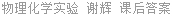 物理化学实验 谢辉 课后答案
