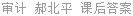 审计 郝北平 课后答案