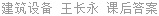 建筑设备 王长永 课后答案