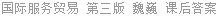 国际服务贸易 第三版 魏巍 课后答案