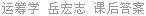 运筹学 岳宏志 课后答案