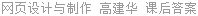 网页设计与制作 高建华 课后答案