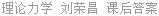 理论力学 刘荣昌 课后答案