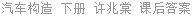 汽车构造 下册 许兆棠 课后答案