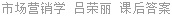 市场营销学 吕荣丽 课后答案