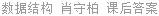 数据结构 肖守柏 课后答案