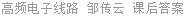 高频电子线路 邹传云 课后答案