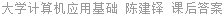 大学计算机应用基础 陈建铎 课后答案