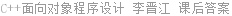 C++面向对象程序设计 李晋江 课后答案