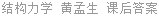 结构力学 黄孟生 课后答案