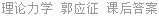 理论力学 郭应征 课后答案