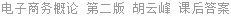 电子商务概论 第二版 胡云峰 课后答案