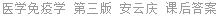 医学免疫学 第三版 安云庆 课后答案