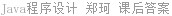 Java程序设计 郑珂 课后答案