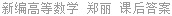 新编高等数学 郑丽 课后答案