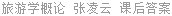 旅游学概论 张凌云 课后答案