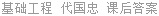 基础工程 代国忠 课后答案
