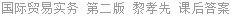 国际贸易实务 第二版 黎孝先 课后答案
