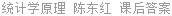 统计学原理 陈东红 课后答案