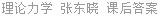 理论力学 张东晓 课后答案
