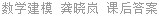 数学建模 龚晓岚 课后答案