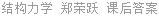 结构力学 郑荣跃 课后答案